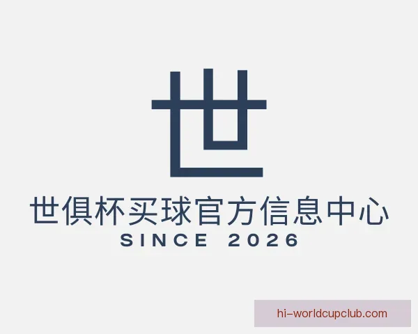 认识世俱杯买球官方信息中心